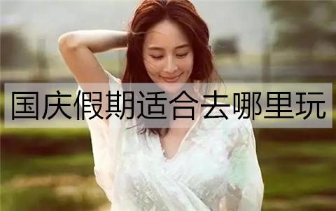 国庆假期适合去哪里玩2