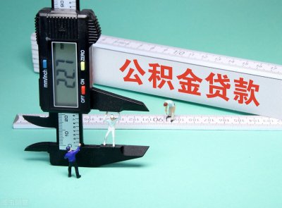 ​北京地区公积金贷款政策，建议收藏