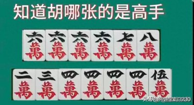​知道胡哪张的是高手，百搭麻将公式，快速学会，收藏起来看看吧