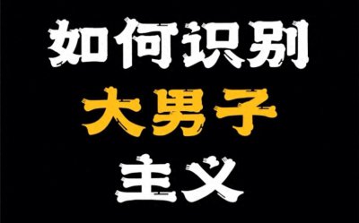 ​大男子主义的表现有哪些