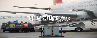 ​坐飞机行李箱托运可以放几瓶矿泉水?