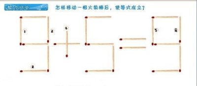 ​烧脑数学智力题：全部是移动火柴题，分分钟玩爆你的大脑！