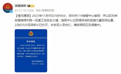 ​深圳消防：一在建工地发生火情，明火已扑灭，未发现人员伤亡