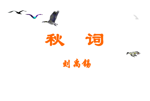 巜秋词》中诗人独具匠心,另避蹊径赞美秋季的名句是