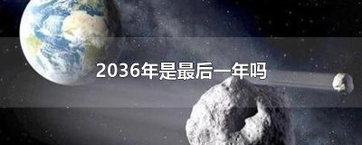 ​2036年是最后一年吗