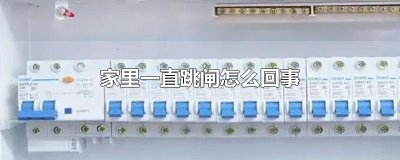 ​家里一直跳闸怎么回事