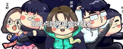 ​俏皮点的兄弟姐妹群名