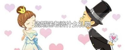 ​结婚送什么瓷器 瓷婚应该送什么礼物?_礼物百科