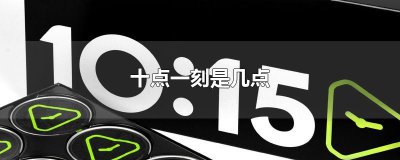 ​十点一刻是几点