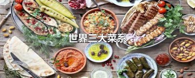 ​世界三大菜系
