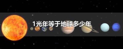 ​1光年等于地球多少年 视频 一光年等于地球多少年?