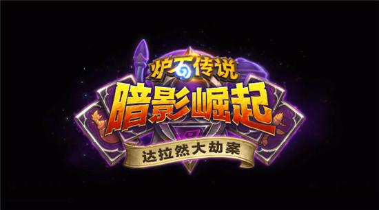 炉石传说各大冒险模式奖励（历年冒险模式大盘点）(4)