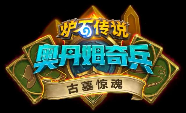 炉石传说各大冒险模式奖励（历年冒险模式大盘点）(1)