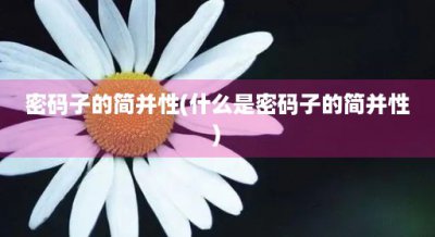 ​密码子的简并性(什么是密码子的简并性)