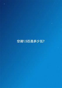 ​空调1.5匹是多少瓦