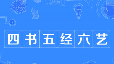 ​五经指的是哪五经六艺,四书五经六艺分别是什么书