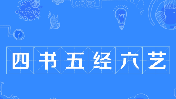 五经指的是哪五经六艺,四书五经六艺分别是什么书图1