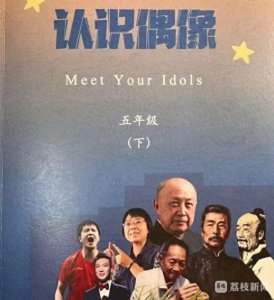​“樊振东登上小学课本”成为网络热搜！ 你怎么看“将明星编入教材”？