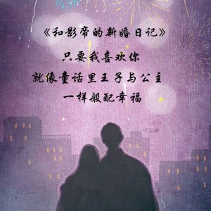 ​《和影帝的新婚日记》十八线vs影帝娱乐圈甜文，全文就是宠