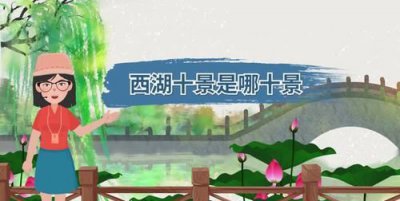 ​西湖十景是哪十景,西湖十景是哪十景
