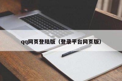 ​qq网页登陆版（登录平台网页版）