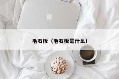 ​毛石板（毛石板是什么）