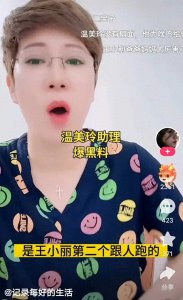 ​温美玲助理直播：称和别人跑的是王小利前女友，不是王亮生母