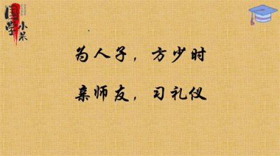 ​国学经典《三字经》＂为人子，方少时，亲师友，习礼仪＂图文讲解