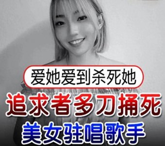 ​27岁女歌手被粉丝连捅8刀身亡，遇害前一天刚与男友拍完婚纱照