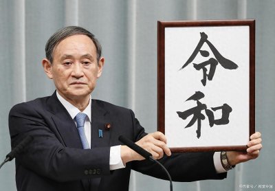 ​易解日本新年号“令和”的含义
