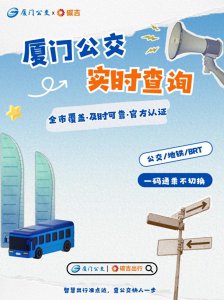 ​厦门实时公交怎么查？这份官方指南请收好！