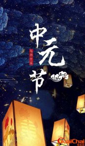 ​请问中元节是鬼节吗？中元节是鬼节吗哪一天