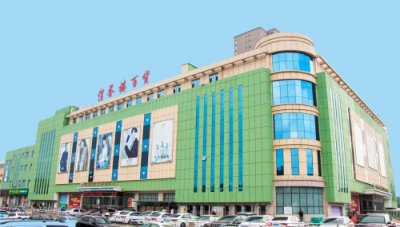 ​信誉楼——从渤海湾畔走来的商界翘楚