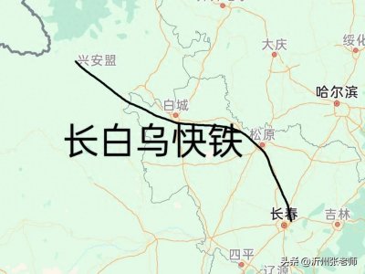 ​长白乌快铁，既有线路升级改造的样板