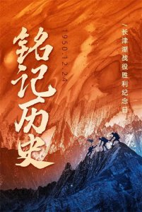 ​12 月 24 日，绝非西方的平安夜，而是“长津湖战役”胜利的纪念日！