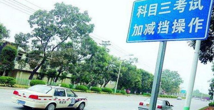 为什么每个驾校教的科三内容都不一样