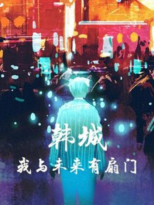 ​韩娱小说推荐：主角手握时空钥匙，改写喜爱明星的悲惨命运线