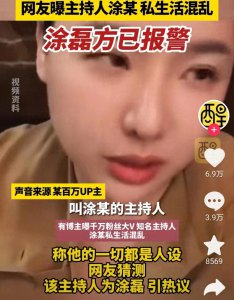 ​【爆料】知名主持人涂磊卷入丑闻，真相扑朔迷离！