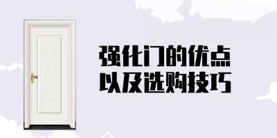 ​强化门的优点以及选购技巧