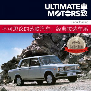 ​不可思议的苏联汽车（一）：经典的拉达车系