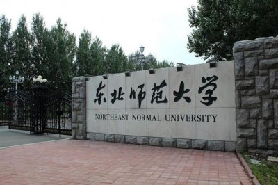 ​教育部直属！东北师范大学简介