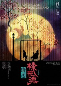 ​携手演出十八年《暗恋桃花源》，黄磊、何炅沪上开演经典版
