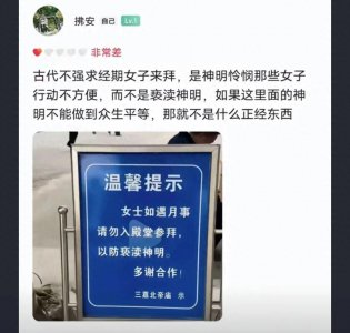 ​来例假女子禁止上香参拜，神明背大锅，古庙工作人员回应