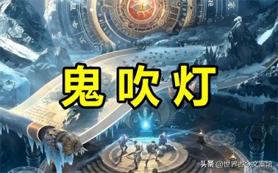 ​探秘鬼吹灯系列全解析盗墓冒险的奇幻宇宙
