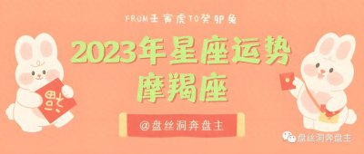 ​斗志昂扬 节节开花！| 2023年摩羯座运势超详细解读（转发接好运）