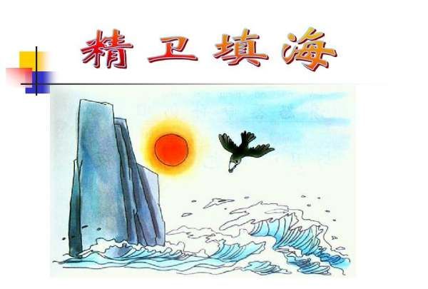 精卫填海的意思和寓意,精卫填海的故事及寓意是什么图2