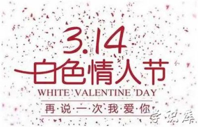 ​3月14日是什么节日