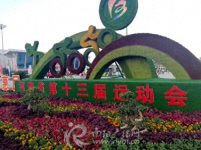 ​河南省第十三届运动会在周口市盛大开幕