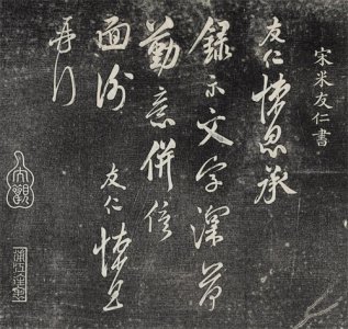 ​米芾长子——宋代米友仁书法作品集赏析