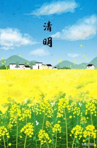 ​清明节的由来